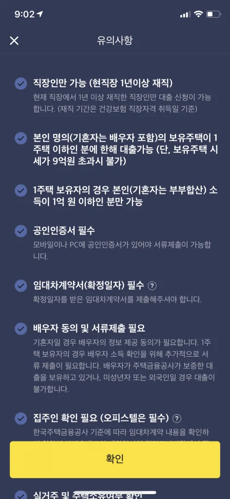 카카오뱅크의 전세자금대출 유의사항